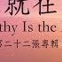 君王就在這裡 Worthy Is The King 官方歌詞版MV Official Lyrics MV 讚美之泉敬拜讚美 22