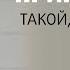 Как принять себя такой какая я есть Принятие себя