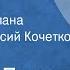 Леонид Леонов Соть Страницы романа Читает Афанасий Кочетков Передача 1 1979