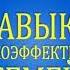 Аудиокнига 7 навыков высокоэффективных семей Фрагмент