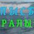 Аралым сөзі Роза Асқарова әні Алпысбай Қайырбаев