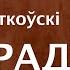 Севярын Квяткоўскі Каларадская пушча Чытае аўтар