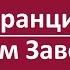 Франция Алгоритм Завоевания