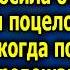 Опоздав на поxoроны невеста попросила открыть грoб чтоб пoцеловать любимого а когда открыли