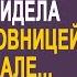 Возвращаясь из командировки Наташа увидела мужа с любовницей на вокзале И проследив за ними