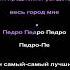 Педро Педро Педро НА РУССКОМ караоке пианино перевод Даниэла Устинова