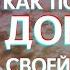 Как получить дом своей мечты Кармическая техника исполнения желаний