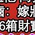 嫡姐看上我夫婿後請旨我嫁太監 燒香時偶遇他 問我是否不願 我難以啟齒 嫁妝少別笑我 不料次日16箱財寶抬進府中 新婚當晚房內顛鸞倒鳳 他一句話 我笑了嫡姐瘋了 為人處世 生活經驗 情感故事 養老