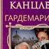 Аудиокнига Нина Соротокина Гардемарины Канцлер Книга 3 Часть 2