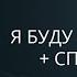 Я Буду Славить Тебя Святой Сергей Барта