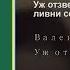 Валентина Толкунова Уж отзвенели ливни сенокоса