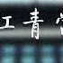 我给江青当秘书 7 第七章 江青与林彪的关系