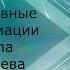 Ежедневные Аффирмации Гармония Радость Деньги