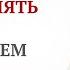 Валерий Синельников Как управлять своим настроением и эмоциями Что для этого вам нужно