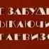 Длинная Профилактика 1 канала Останкино Август 1994 г Реконструкция ПОЛНАЯ ВЕРСИЯ