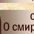 Слово 25 О смиренномудрии Часть I