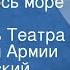 В Вишневский А Крон В Азаров Раскинулось море широко Спектакль Театра Советской Армии