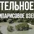 Кипарисовое озеро в Сукко удивительное место 4 Выпуск 1 Сезона