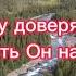 Богу доверяю жизни путь Он направляет фонограмма минус фонограмма минус