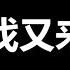 重磅 美军一闷棍 中共心惊 根儿被挖了