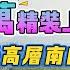 肇慶鼎湖 山水名城 33棟單邊高層南向 實現無遮擋鼎湖山景 94方飛機戶型三房 首期13萬精裝上車 270度無敵觀景飄窗