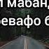 Ба дунё дил мабанд ҳаргиз ки дунё бевафо бошад Ки рӯзе мерави дар хок мададгорат Худо бошад