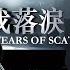 周杰倫 Jay Chou 我落淚 情緒零碎 Tears Of Scattered Emotion Lyric Video