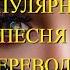 Арабская популярная песня с переводом на русский Тренд тикток ла ла ла песня لا لا مترجمة روسي