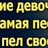 Сергей медленно повернулся едва услышав пение девочки Это была та самая песня которую