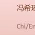 Say You 冯希瑶 Feng Xiyao 对你不止是喜欢 I May Love You Chi Eng Pinyin Lyrics