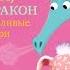 Букабу Выпуск 9 Гость Александр Олешко Принцесса Розетта Дракон и Незадачливые Рыцари