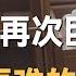 2024预言成功 再次预言2025 经济即将再次巨变 比2024更难的来了