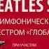 THE BEATLES SHOW 23 сентября ММДМ