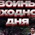 ПОХОД В УЖАС ОТЧАЯННАЯ ПОПЫТКА ВЫЖИТЬ В ЛЕСУ Воины выходного дня Зарубежные фильмы KINO PORT