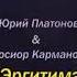 Юрий Платонов Косиор Карманов Эргитимэ не клип новая песня 2018