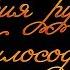 История русской философии Лекция 2 Просвещение и философия XVIII века в России