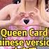 Queen Card Chinese VS Japanese VS Czech Version Which One Do You Like Most