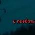 уннв музыка трек андеграунд убитыноневами