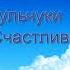 Гульчуки Счастливое детство