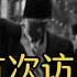 1958年周恩来总理首次访问朝鲜 金日成格外重视 亲自去机场迎接