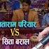 प र स प ड त छन ह म र द शम New Live Dohori 2080 Sitaram Pariyar Vs Sita Baral Chalyo Batas