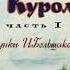 Диафильм Приключения Васи Куролесова 1 ЧАСТЬ Автор Юрий Коваль Художник Большакова И