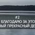 БУДЕТ УДАЧА ВЕСЬ ДЕНЬ СКАЖИТЕ ЭТИ СЛОВА С САМОГО УТРА