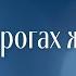 Тільки Ти Ісус На дорогах життя Християнські пісні Пісні хвали і поклоніння Worship