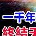 2024 2027 有大事發生 宇宙新監護人降臨 佈下一千年能量 終結天龍人統治 科裡 古德揭露宇宙訪談 第6集完結篇 Cosmic Disclosure C Goode6 Final