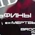 Дельфины Ex Мертвые Дельфины концерт Brooklyn 23 04 16 Moscow