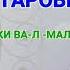 ТАСБЕҲИ ТАРОВЕҲ СУБҲОНА ЗИЛМУЛКИ ВА Л МАЛАКУТ سبحان ذى الملك و الملكوت