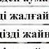 ӘЖЕТАЙЫМ МИНУС КАРАОКЕ 8 Наурызға арналған әндер