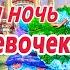 10 сонных сказок для девочек Засыпательные сказки Сонные аудиосказки