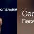 Сергей Трофимов Весенний блюз Ностальгия 2005